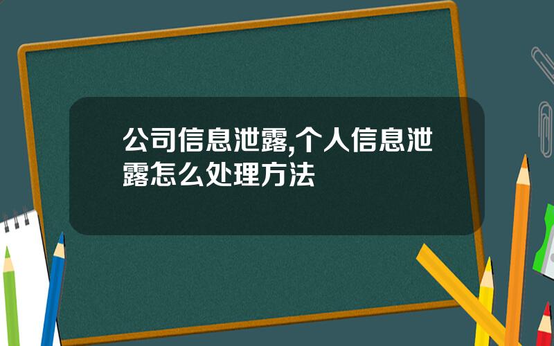 公司信息泄露,个人信息泄露怎么处理方法