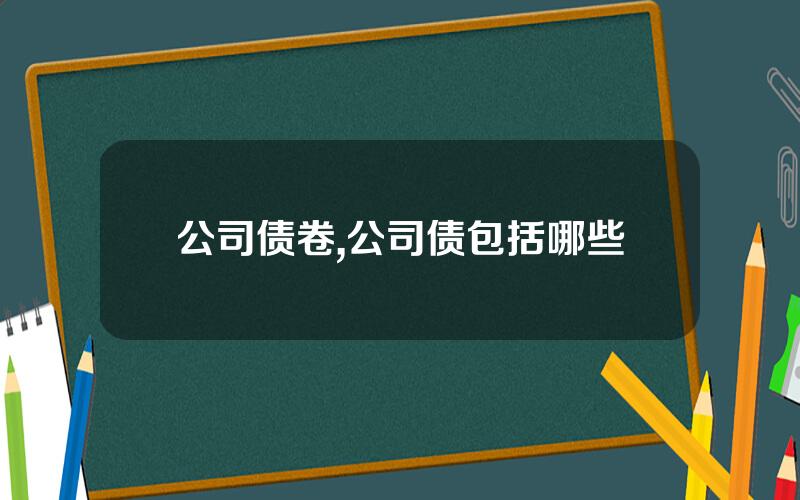 公司债卷,公司债包括哪些