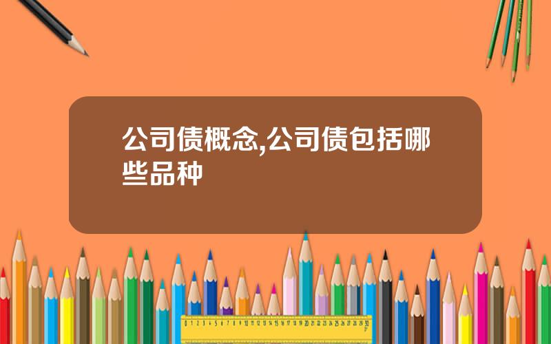 公司债概念,公司债包括哪些品种