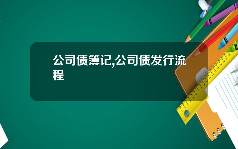 公司债簿记,公司债发行流程