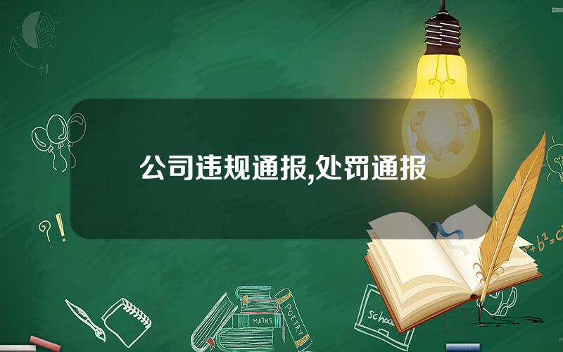 公司违规通报,处罚通报