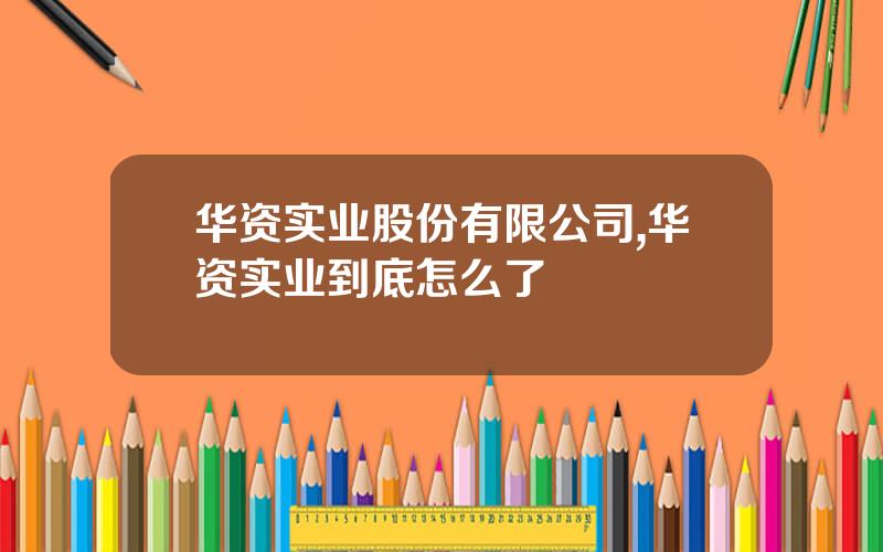 华资实业股份有限公司,华资实业到底怎么了