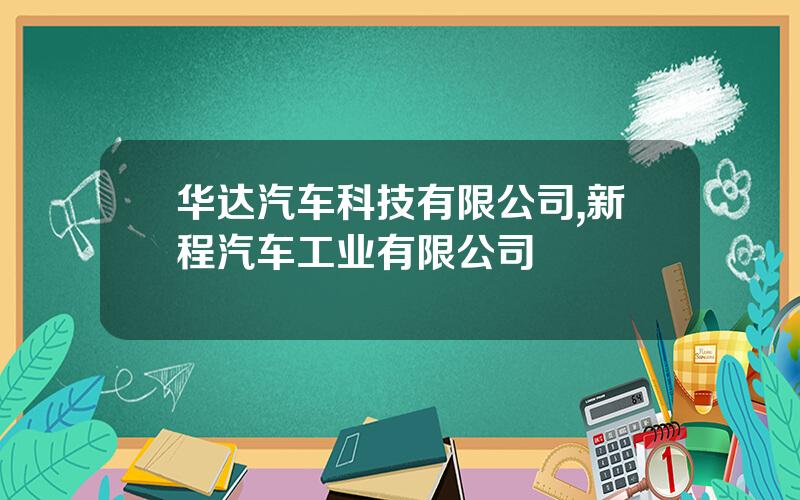 华达汽车科技有限公司,新程汽车工业有限公司