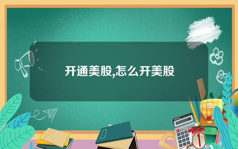开通美股,怎么开美股