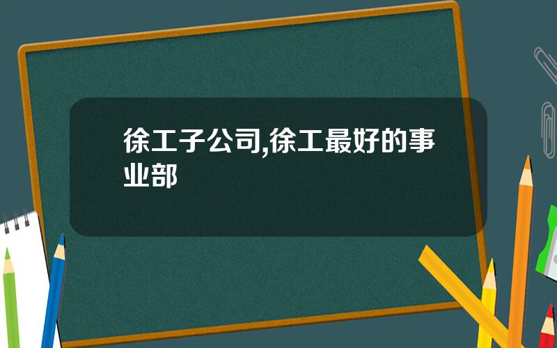 徐工子公司,徐工最好的事业部