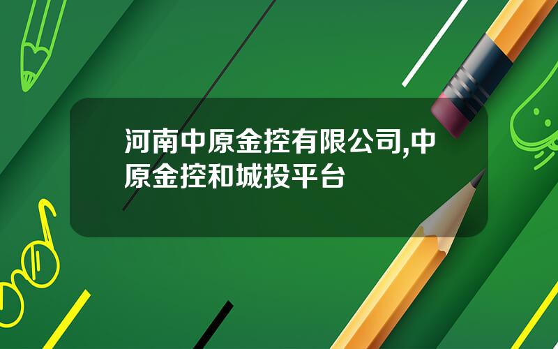 河南中原金控有限公司,中原金控和城投平台