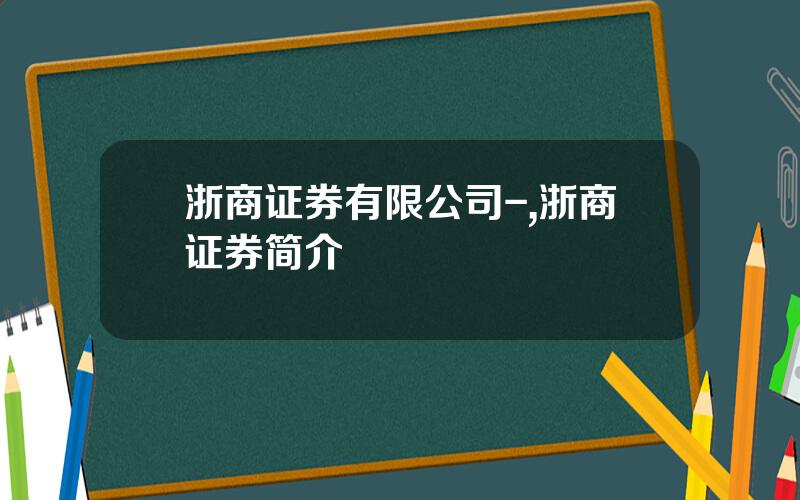 浙商证券有限公司-,浙商证券简介