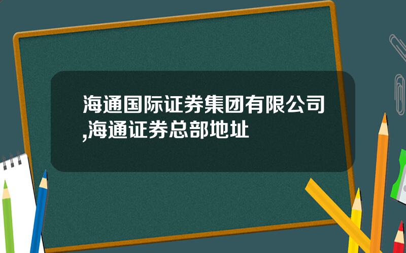 海通国际证券集团有限公司,海通证券总部地址