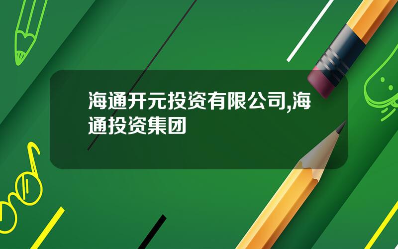 海通开元投资有限公司,海通投资集团