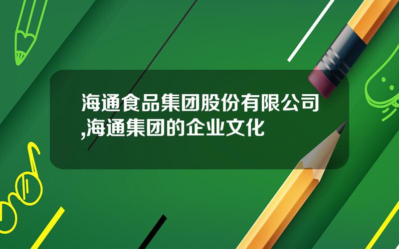 海通食品集团股份有限公司,海通集团的企业文化