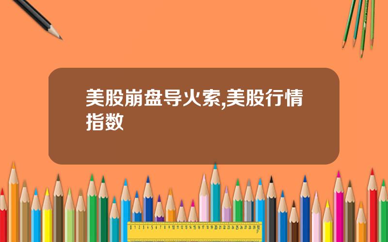 美股崩盘导火索,美股行情指数
